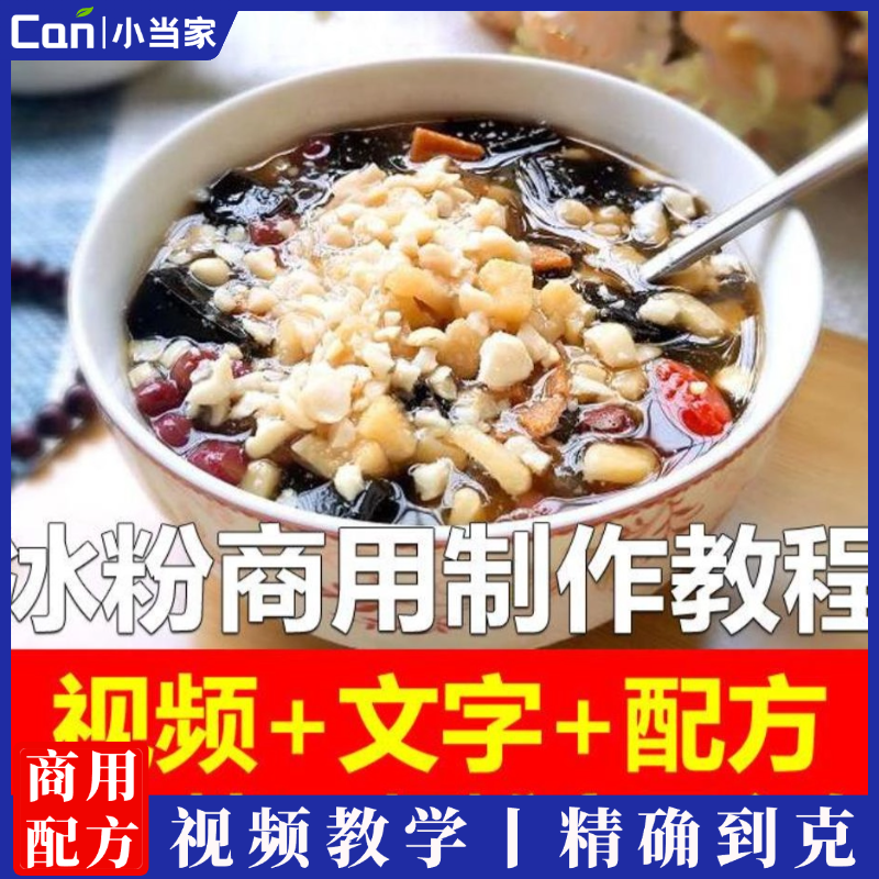网红冰粉技术配方夏日开店创业项目技术视频教程红糖水果冰粉摆摊创业-餐饮小当家