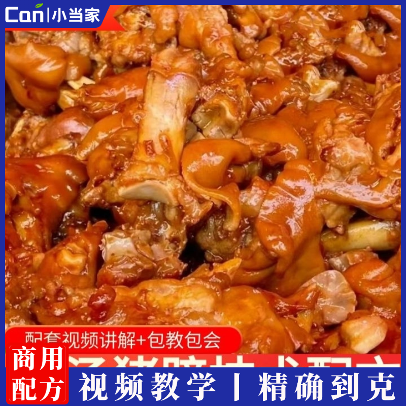 商用特色金汤猪蹄卤猪蹄香辣猪蹄摆摊开店技术配方教程-餐饮小当家