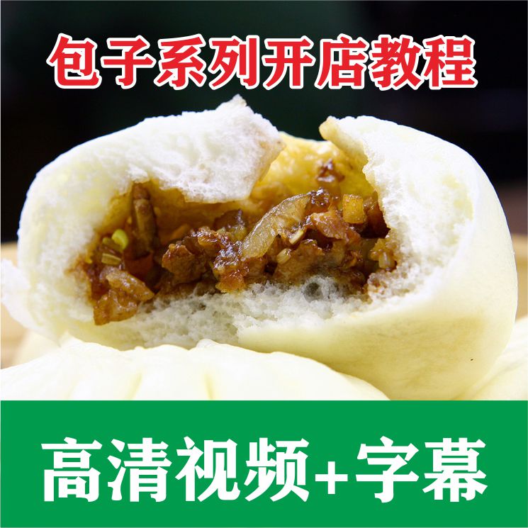 包子系列(红糖馒头,果脯红糖糕,鲜肉大包馅,酱肉大包馅,香菇青菜馅)开店版教程