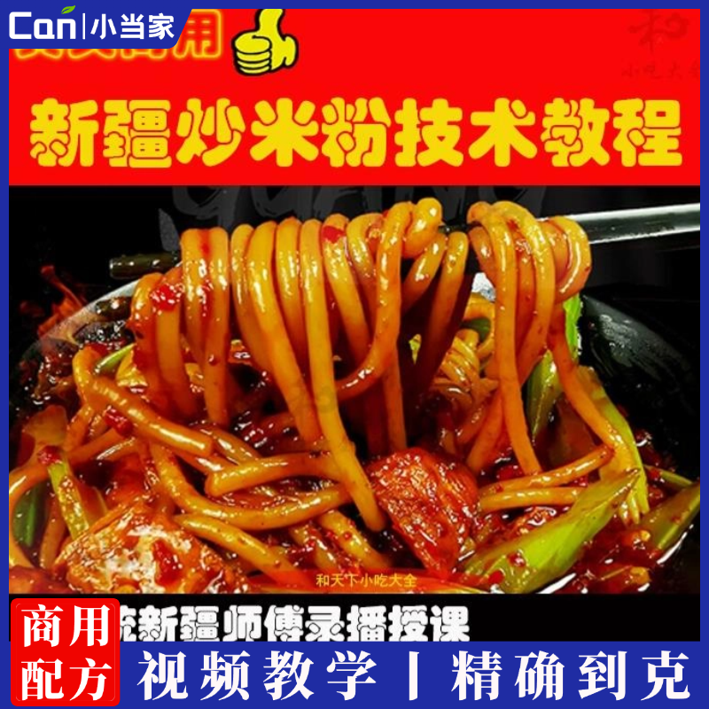新疆炒米粉爆辣外卖视频教程商用摆摊全套技术配方视频-餐饮小当家