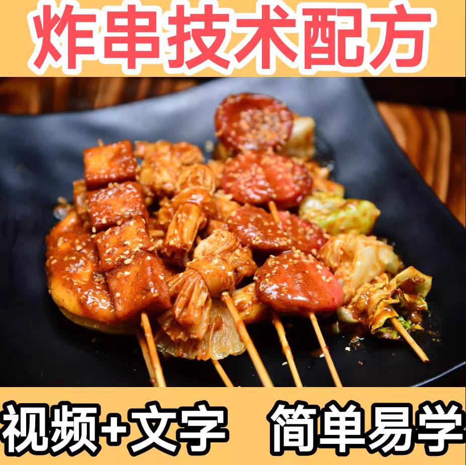 炸串技术配方酱料秘制商用刷料酱秘方教程小吃培训创业摆摊