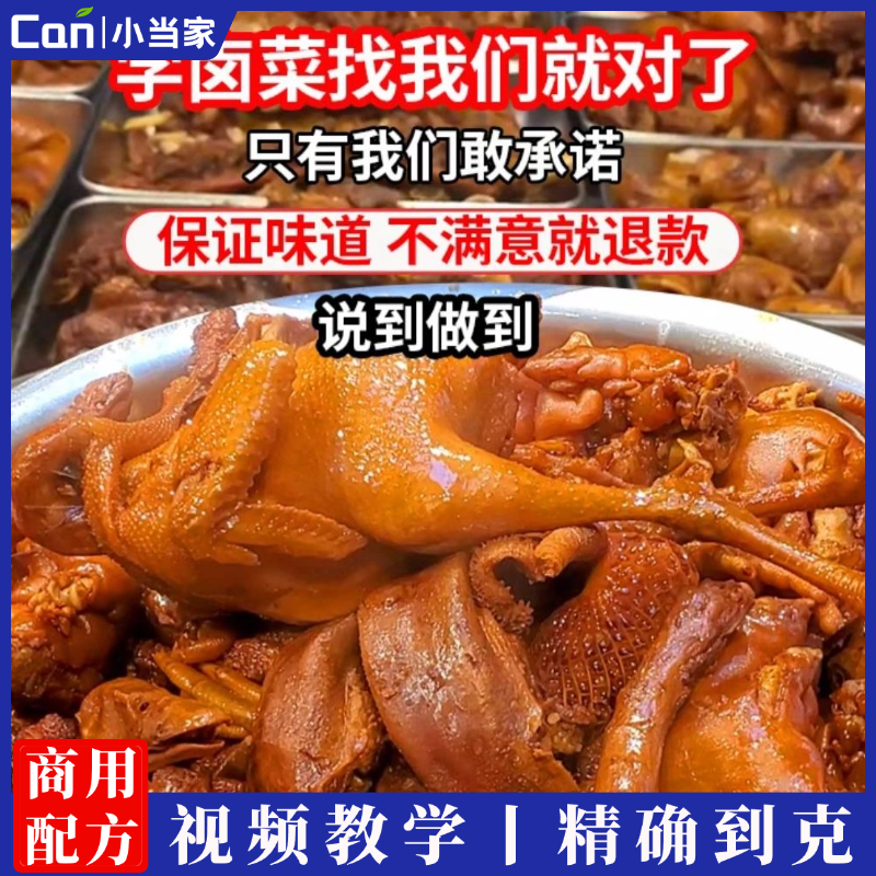 商用卤菜技术配方熟食卤味热卤现捞衢州鸭头卤水卤肉小吃技术配方-餐饮小当家