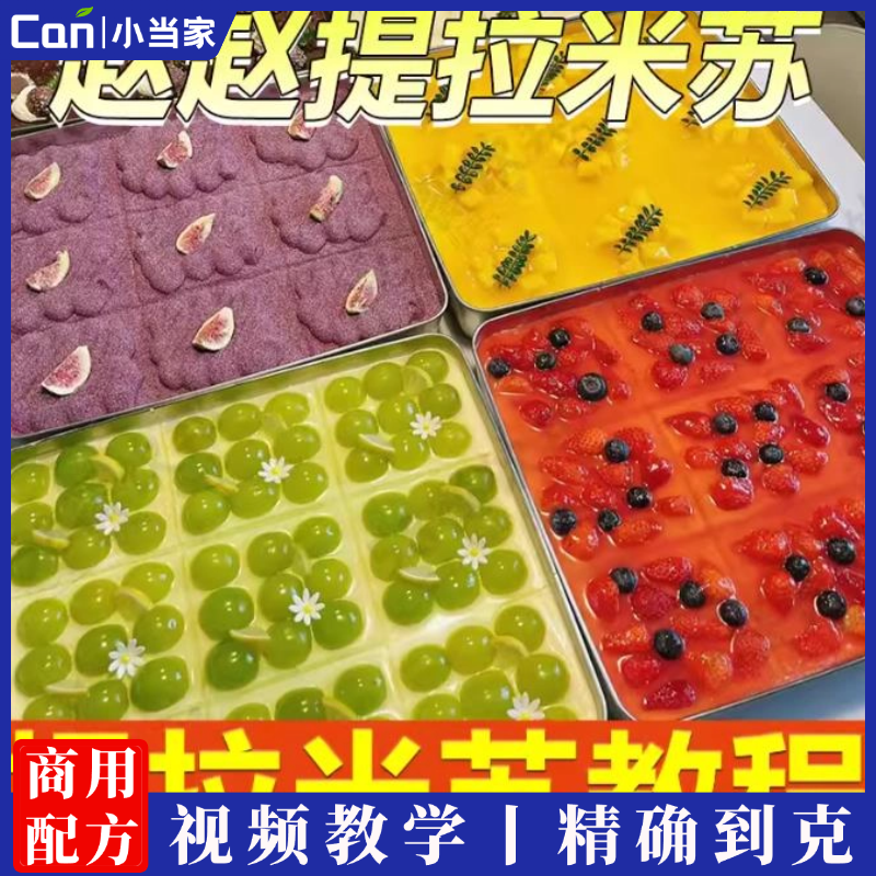 赵赵提拉米苏制作教程配方小吃技术成品小吃摆摊甜品盒子蛋糕烘焙面包-餐饮小当家