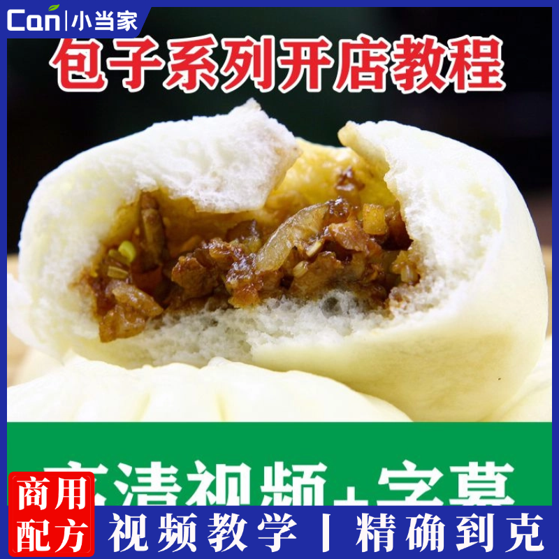 包子系列（红糖馒头，果脯红糖糕，鲜肉大包馅，酱肉大包馅，香菇青菜馅）开店版教程-餐饮小当家