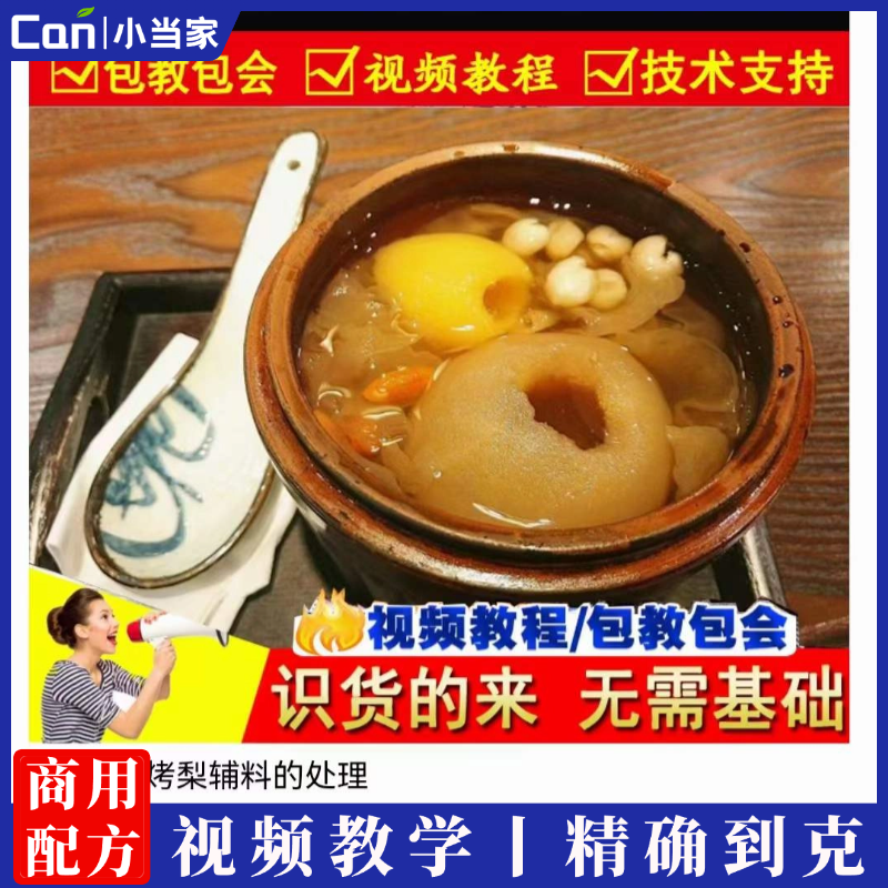 网红紫砂罐冰糖烤梨制作技术配方培训视频滋补甜品烤梨教程学商用-餐饮小当家