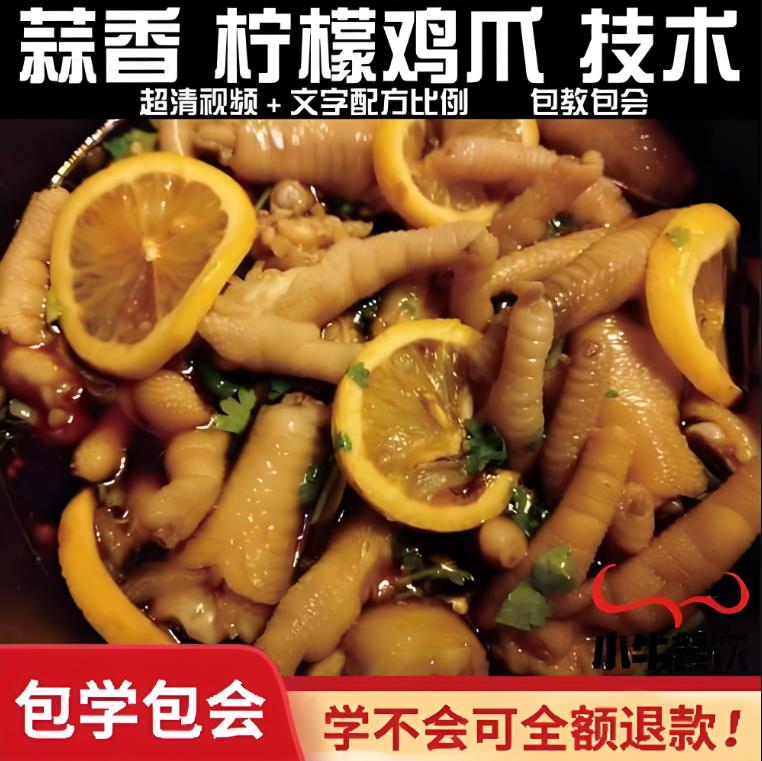 商用摆摊秘制鸡爪蒜香柠檬凤爪配料蒜香凤爪配方技术制作做法教学教程