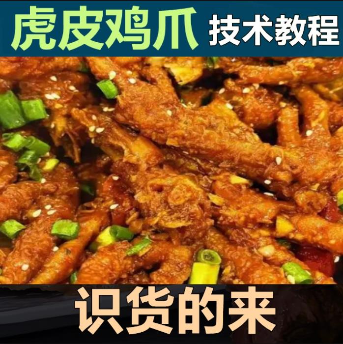 五香虎皮凤爪技术配方卤水卤料配比制作熟食卤肉虎皮鸡爪做法摆摊