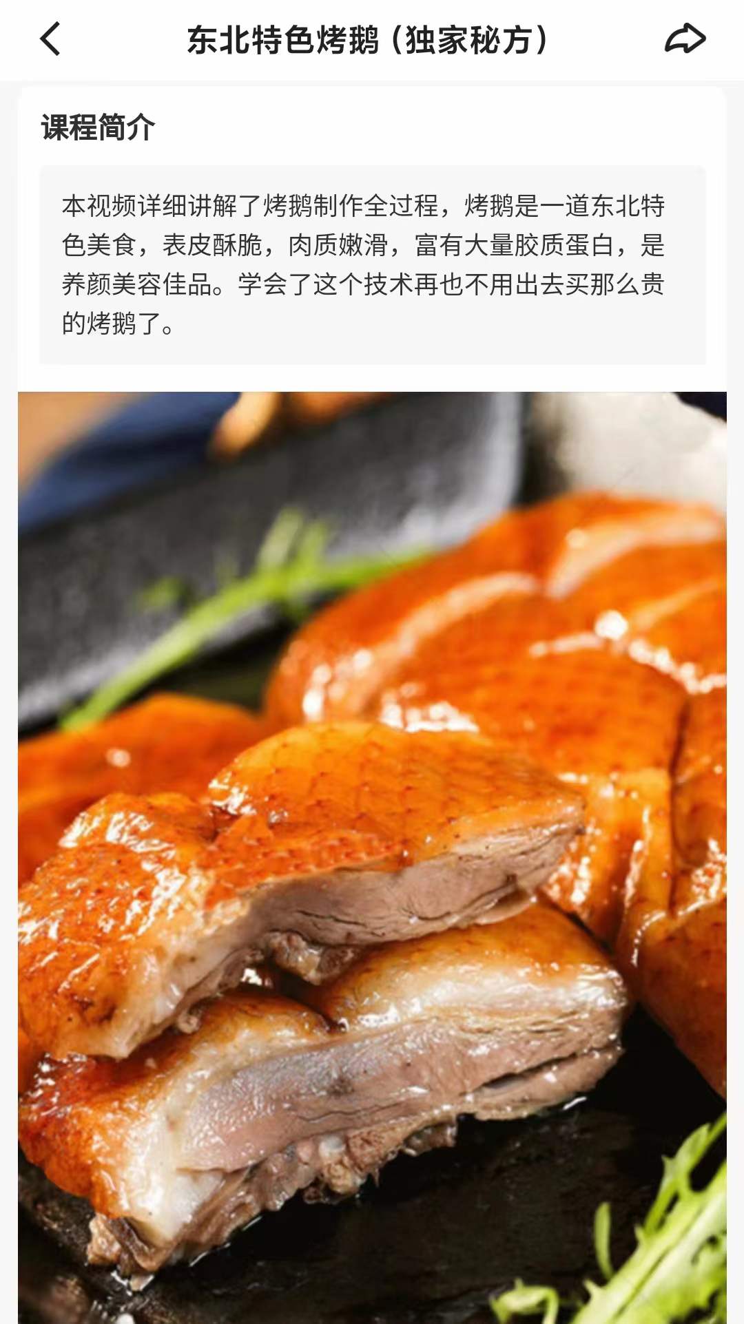 东北特色烤鹅(独家秘方)制作技术配方视频教程
