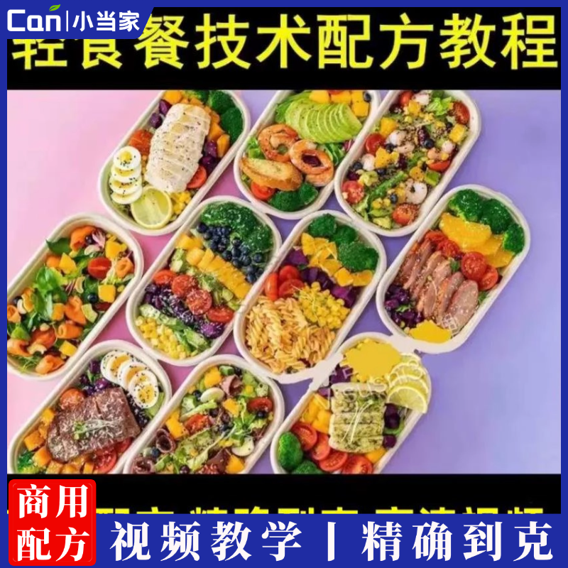 轻食沙拉技术配方餐商用餐教程素食便当教学减肥餐食外卖食谱培训-餐饮小当家