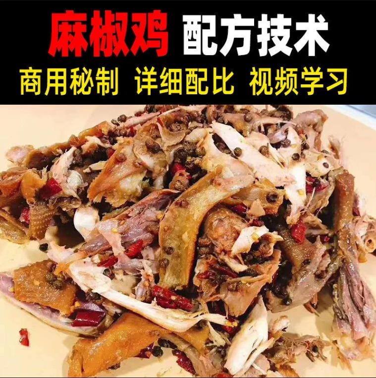 网红麻椒鸡技术配方手撕麻油鸡卤汤视频教程商用开店摆摊小吃培训项目