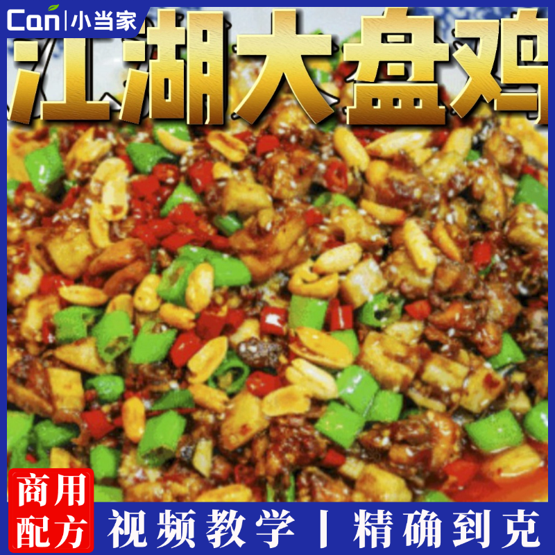 江湖大盘鸡技术配方新疆大盘鸡技术配方视频教程-餐饮小当家