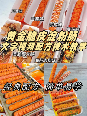 网红黄金脆皮淀粉肠商用开店出摊文字视频小吃配方核心技术教学