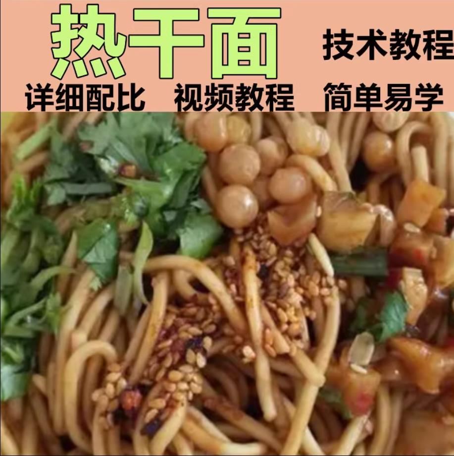 武汉热干面技术配方面煮面红油芝麻酱骨汤小吃技术配方热干面配方