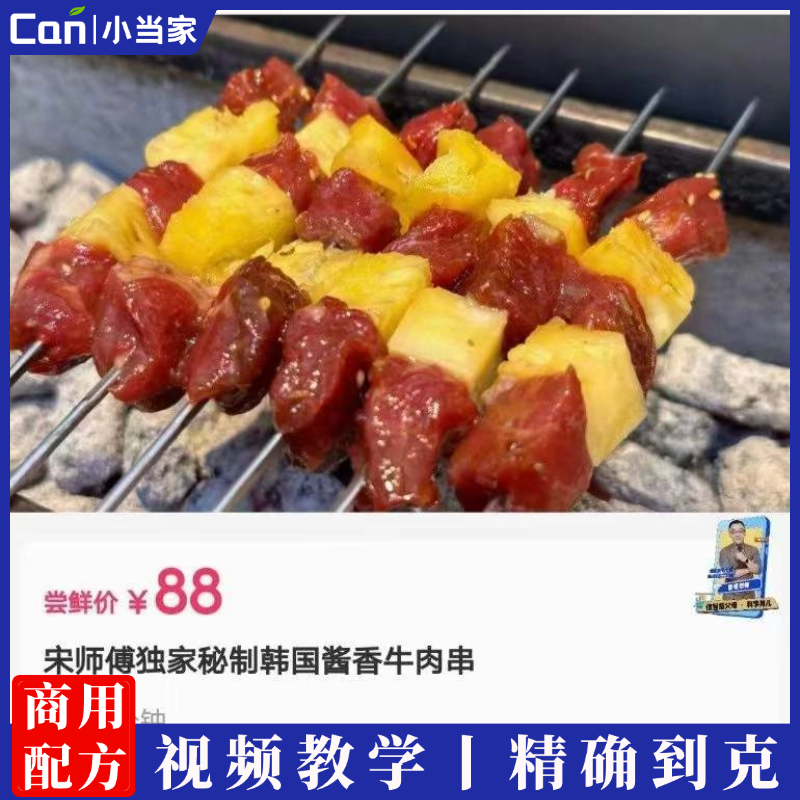 宋师傅独家秘制韩国酱香牛肉串制作技术视频教程-餐饮小当家