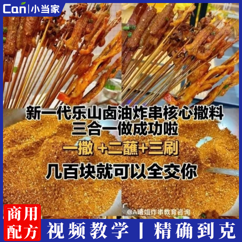 小曦草本乐山卤油炸串串全套小吃技术教程配方视频教学-餐饮小当家