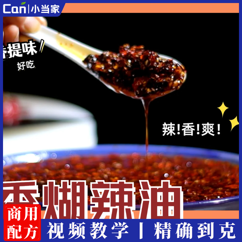 煳辣油（面食米线绝配）制作技术视频教程-餐饮小当家