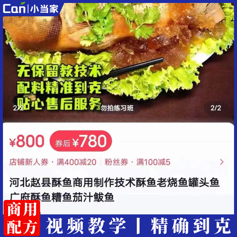 河北赵县酥鱼商用制作技术酥鱼老烧鱼罐头鱼广府酥鱼糟鱼茄汁鲅鱼视频教学-餐饮小当家