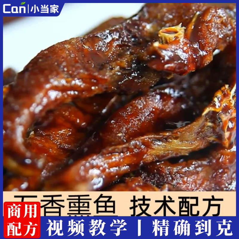 五香熏鱼技术配方酥鱼技术配方熏鱼技术配方炸鱼技术五香熏鱼技术-餐饮小当家
