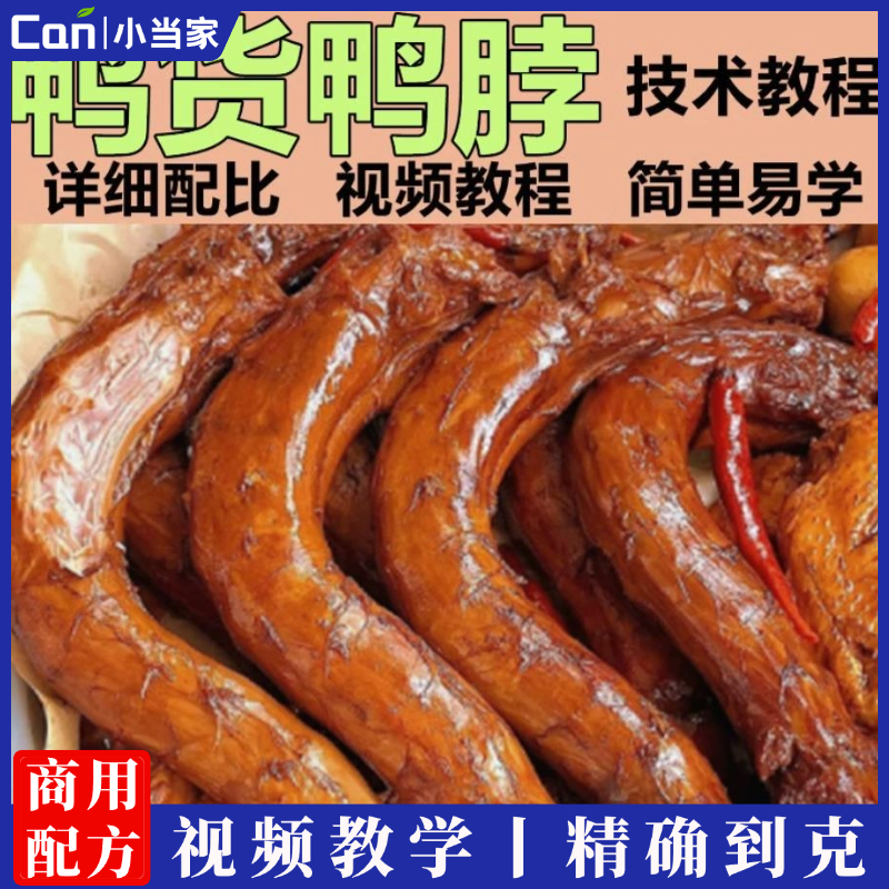 上海携程鸭脖调料卤鸭脖技术配方教程绝味鸭脖视频教程小吃配方制作技术-餐饮小当家