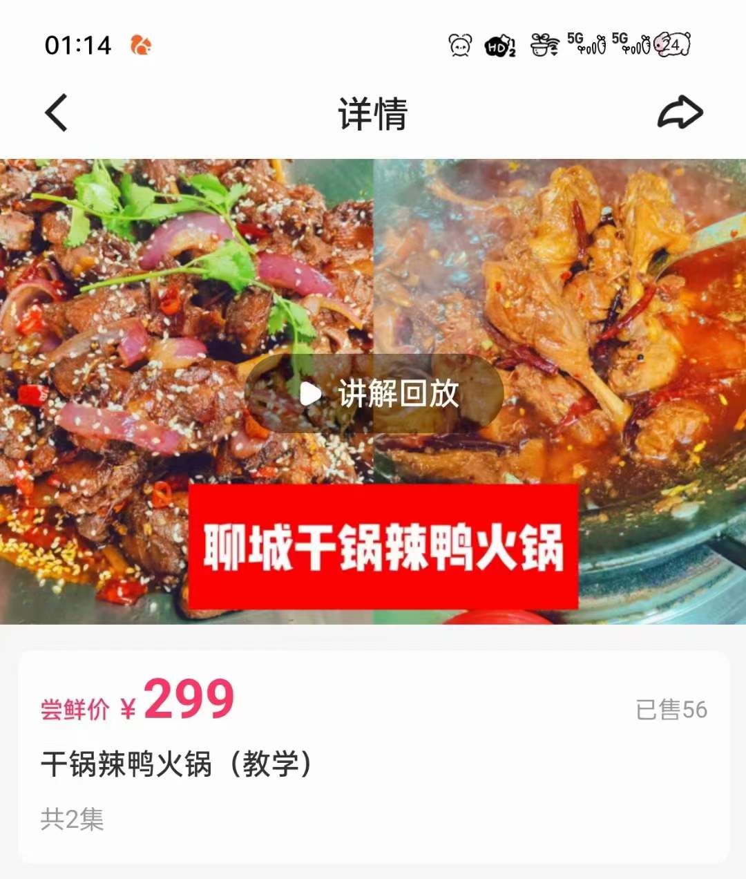 铁哥-干锅辣鸭火锅(教学)视频教程