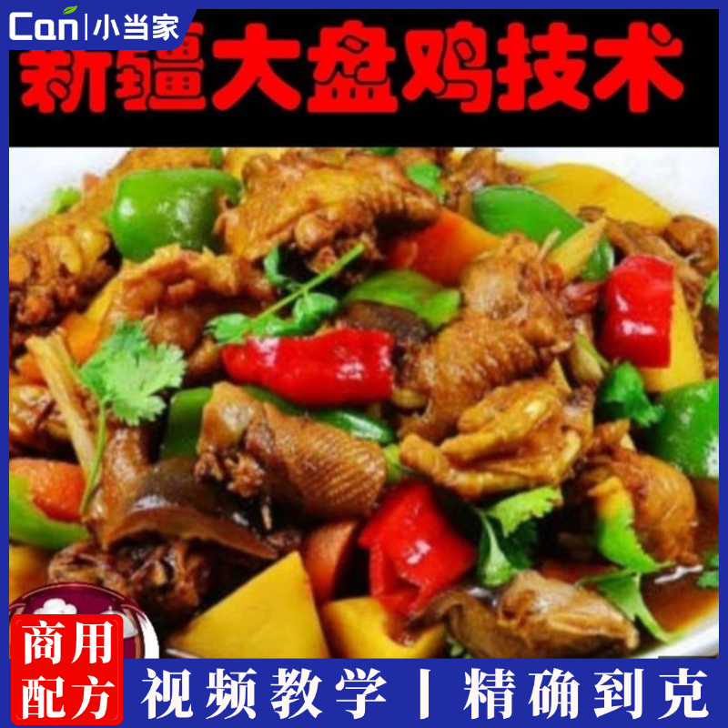 正宗新疆大盘鸡技术配方 特色小吃大盘鸡 小本创业项目商用教程-餐饮小当家