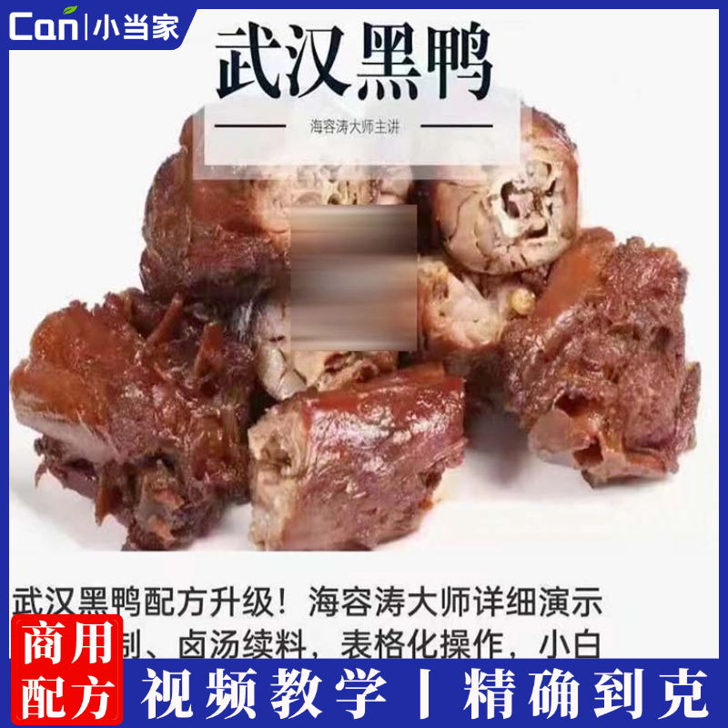 武汉黑鸭技术配方初汤调制卤汤续料资料教程培训方法视频教学-餐饮小当家