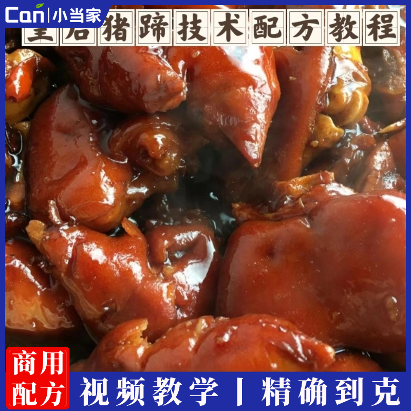 金汤皇后猪蹄技术配方猪蹄技术配方皇后猪手技术配方小吃技术配方视频教程-餐饮小当家