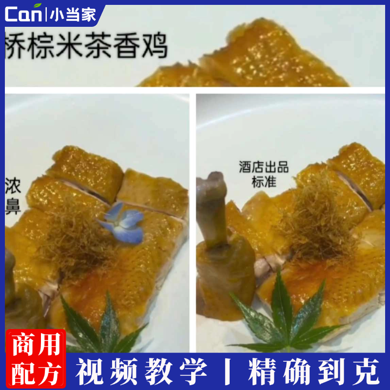 棕米茶香鸡精准比例配方技术视频教程-餐饮小当家