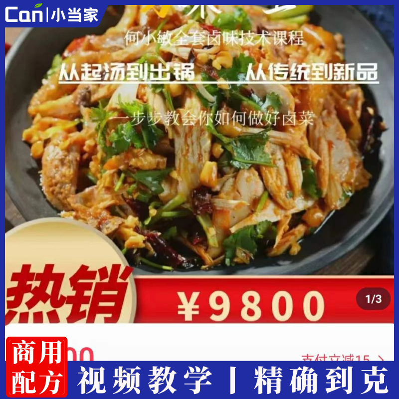 全套卤味技术配方九九周黑鸭卤味凉菜四川卤肉货鸭脖小吃培训教程-餐饮小当家