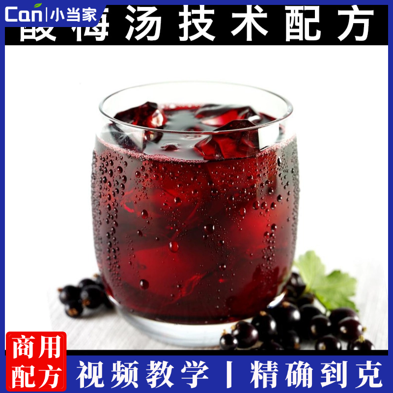 自制老北京酸梅汤传统配方冰镇酸梅乌梅汁古法糖水技术教程做法-餐饮小当家