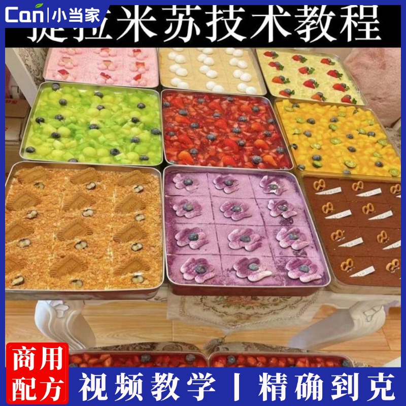 34种口味提拉米苏技术配方网红小吃甜品蛋糕烘培制作教程商用摆摊视频教程-餐饮小当家