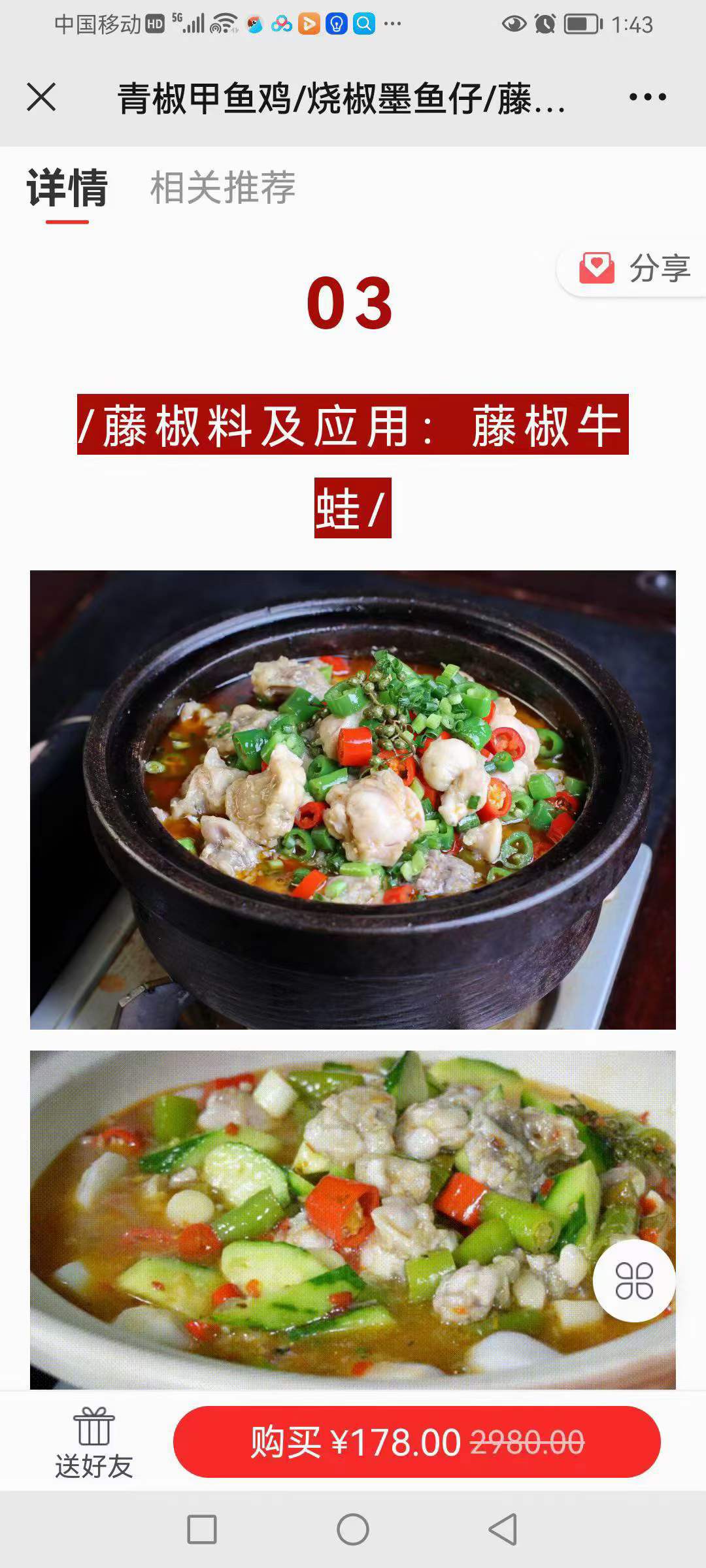 三款百搭实用川味旺菜酱料技术 青椒红汤料/烧椒料/藤椒料(菜品应用:青椒甲鱼鸡+烧椒墨鱼仔+藤椒牛蛙)