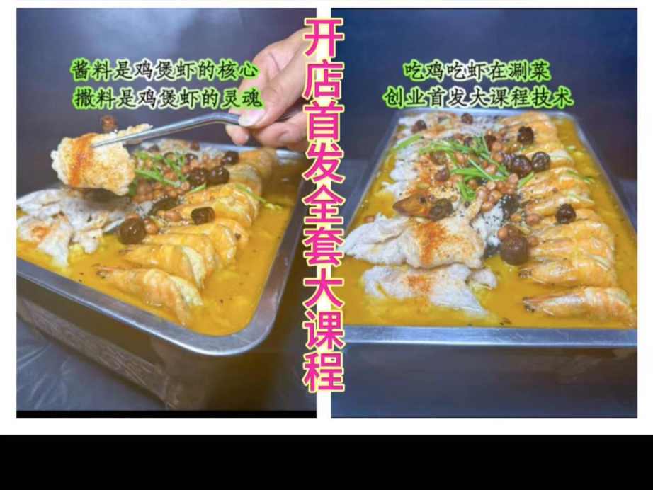 创业大课《炭火鸡煲虾》首发课程