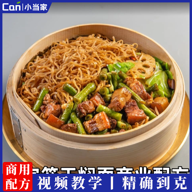 正宗西安笼王焖面制作技术配方蒸面条快餐便当凉面卤面培训视频教学-餐饮小当家