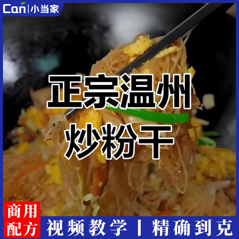 特色小吃温州炒粉干制作技术配方视频教程-餐饮小当家