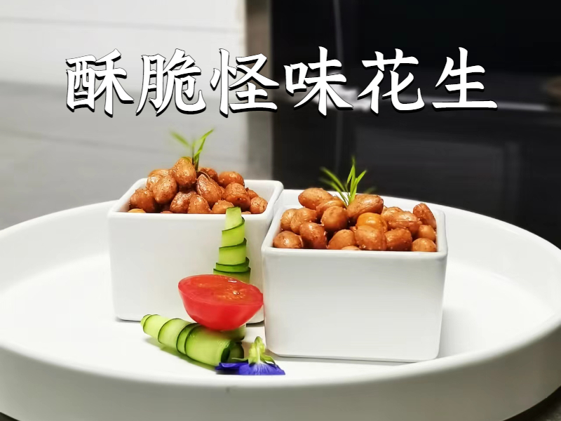 正宗怪味花生技术配方酥脆怪味花生制作方法商用教程培训方法视频教学