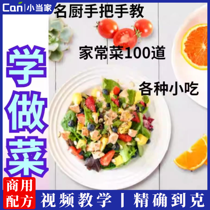 学做菜家常菜视频教程教学培训课程甜品汤品热菜凉菜特色菜在线自学零基础入门精通教程-餐饮小当家
