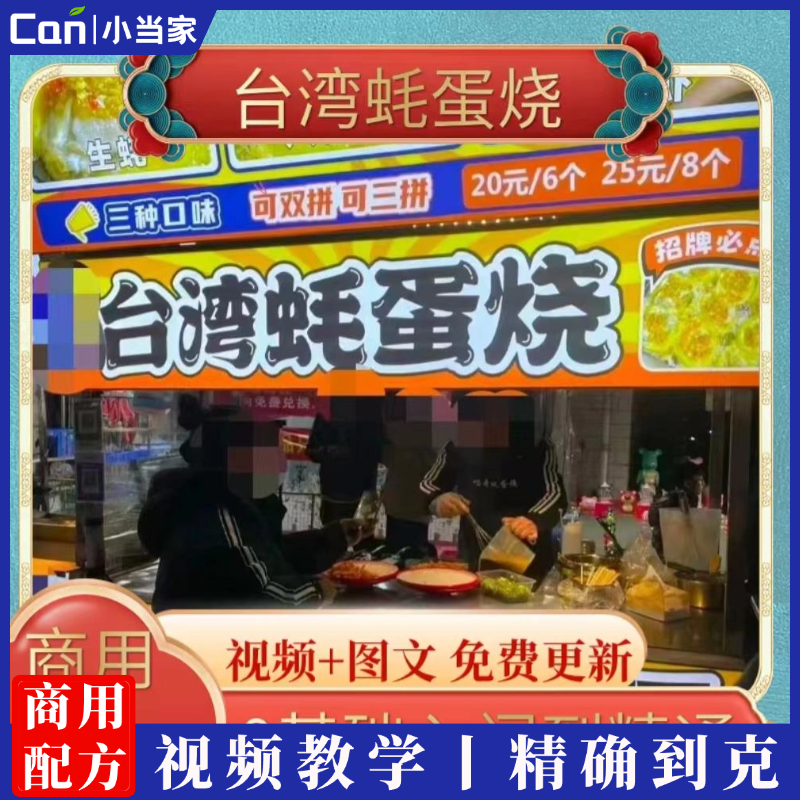 特色小吃台湾蚝蛋烧教程 台湾蚝蛋烧商业小吃教程 蚝蛋烧 摆摊 开店小吃技术-餐饮小当家
