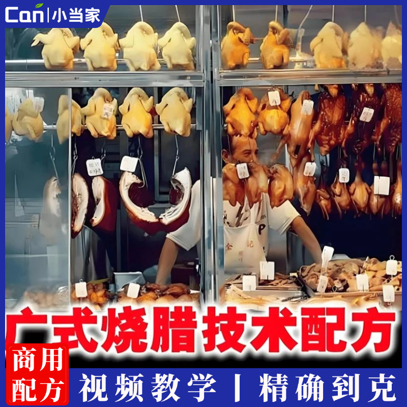 广式鸭煌烧腊烧鸭烤鸭烧鸡叉烧技术配方秘方教程视频资料-餐饮小当家