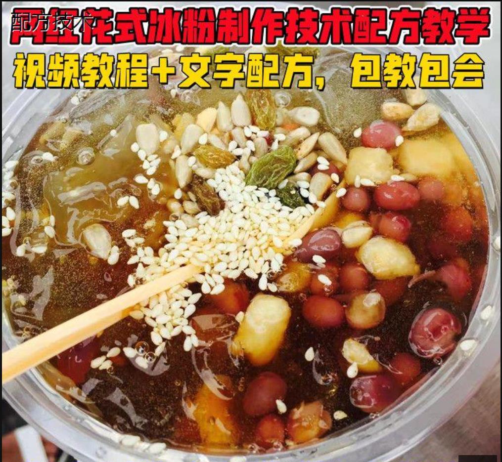 网红冰粉制作技术配方教程小吃培训视频红糖花式彩色冰粉教学特色小吃摆摊