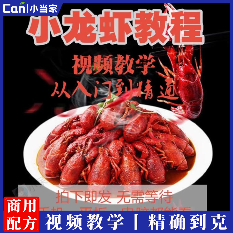 四种口味小龙虾技术配方教程黄焖蒜蓉麻辣十三香小龙虾的做法全套商用视频教学小吃培训-餐饮小当家