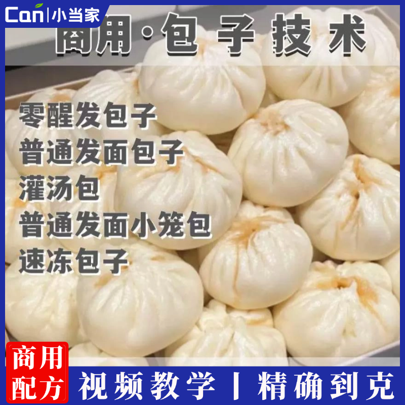 早餐商用大包子技术配方发面馅料制作灌汤包小笼包生煎包水煎包技术培训视频教程创业-餐饮小当家