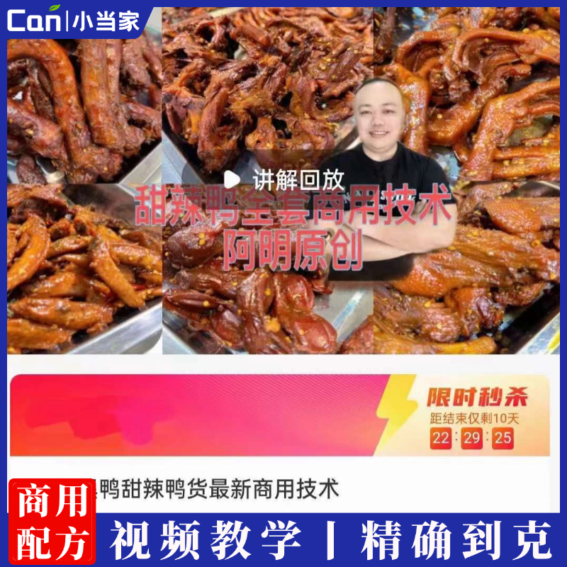 全套黑鸭技术配方教程网红摆摊小吃甜辣鸭货配方特色小吃技术教程-餐饮小当家