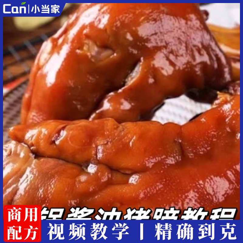 压锅酱油猪蹄制作配方小吃技术教程商用摆摊开店小吃培训熟食做法资料视频教学-餐饮小当家