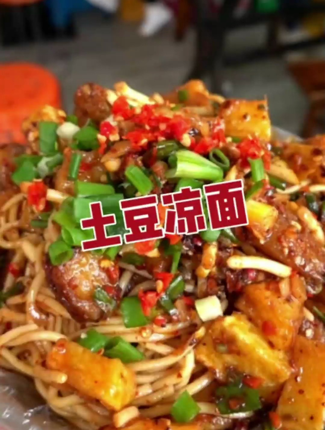 土豆拌凉面详细视频教学含配方