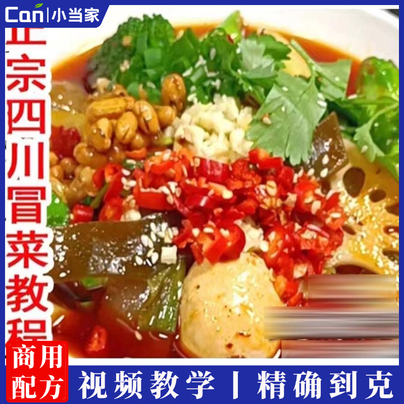 四川冒菜商用全套技术配方红汤清汤酸汤藤椒干拌冒菜教程小吃培训方法视频教学-餐饮小当家