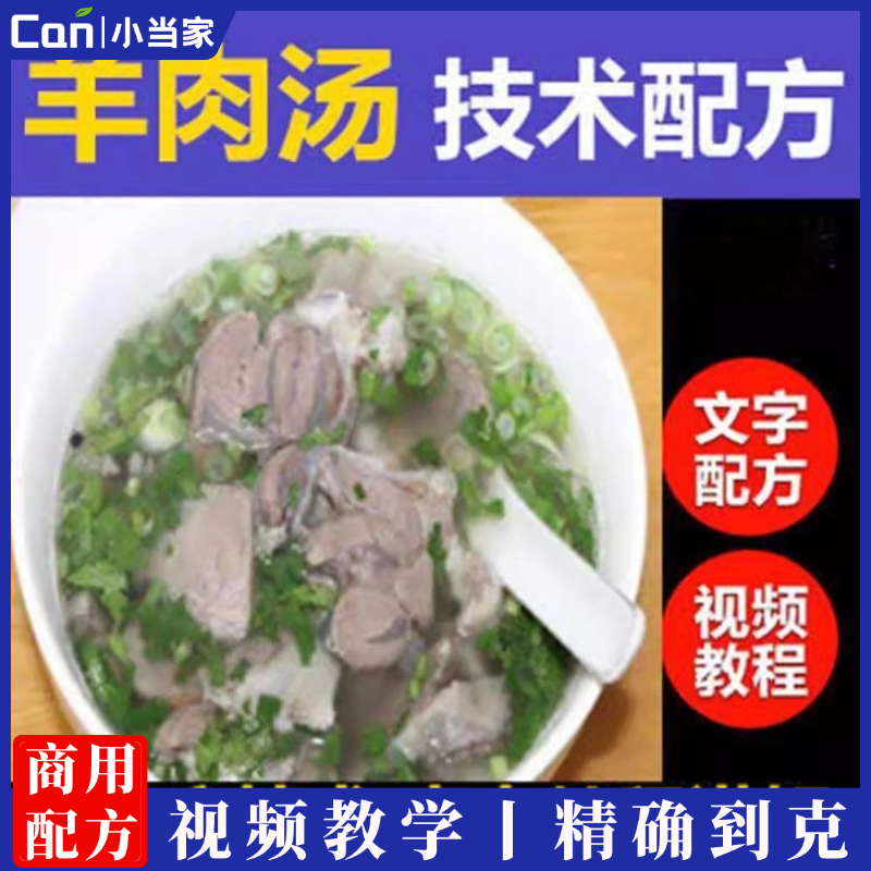 正宗单县羊肉汤羊杂汤配方技术教学羊汤馆的配方配菜主食汤的熬制视频教程-餐饮小当家