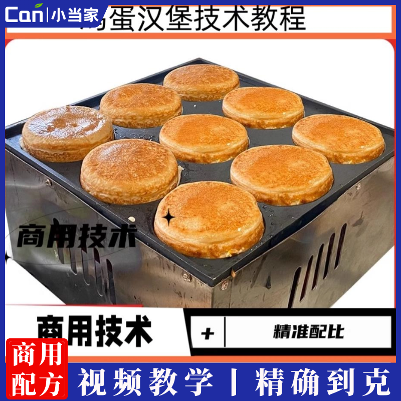 鸡蛋汉堡特色小吃技术商用肉蛋堡面糊酱料配方摆摊创业小成本教程-餐饮小当家