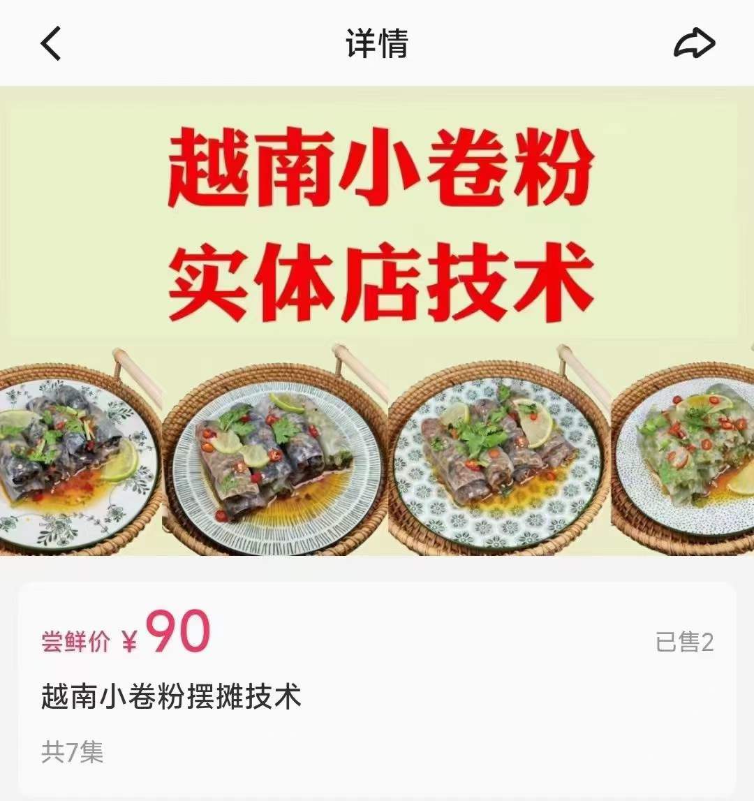 越南小卷粉商用视频教程摆摊创业小吃技术配方