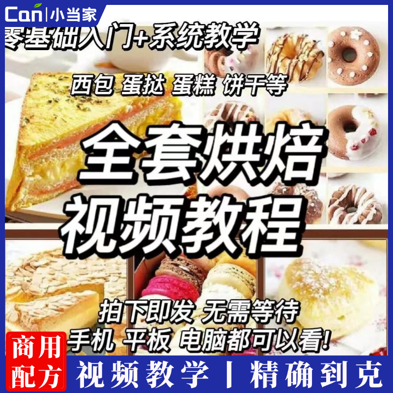 全套面食糕点烘焙课程面包饼干蛋糕包子油条水饺商用技术配方制作甜品甜点培训教程视频-餐饮小当家